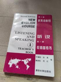 新英语教程（第二版）——听说（第一册）：教参考书