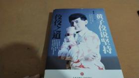 佼佼之道:黃子佼說堅持