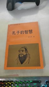 孔子的智慧