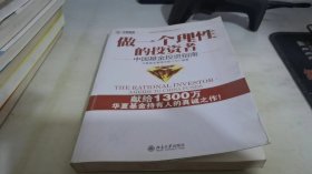 做一个理性的投资者：中国基金投资指南