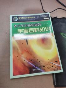 青少年应该知道的宇宙百科知识