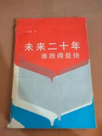 未來二十年誰跑得最快