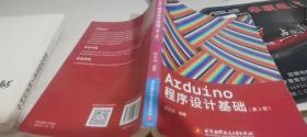 Arduino程序設計基礎（第2版）