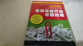 全球高端行业求职指南