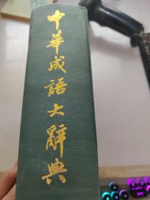 中华成语大辞典