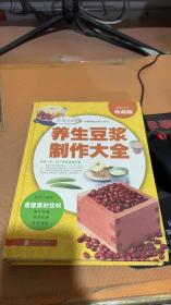 养生豆浆制作大全