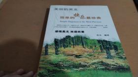 美丽的英文双语欣赏：简单的快乐最珍贵