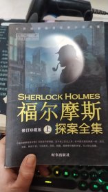 福尔摩斯探案全集上