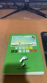 父母的教育决定孩子的未来