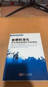 首都标准化：中关村科技园区实证研究