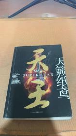 天王：大结局