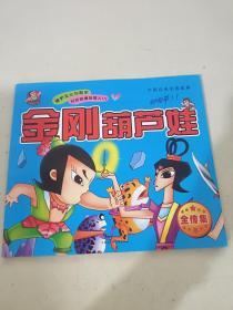 金刚葫芦娃5