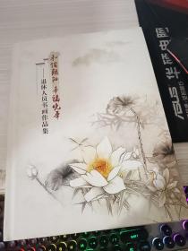 和谐朝阳 幸福晚年——退休人员书画作品集 作者: