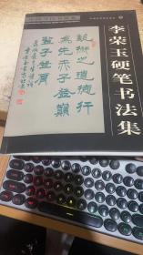 李荣玉硬笔书法集