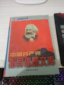 中国共产党指导思想文库马列主义卷1