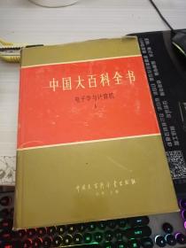 中国大百科全书。电子学与计算机2