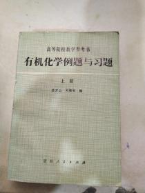 有机化学例题与习题上册