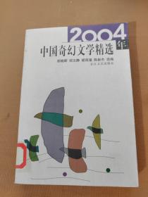 2004年中国奇幻文学精选