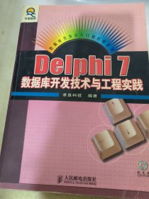 Delphi7数据库开发技术与工程实践