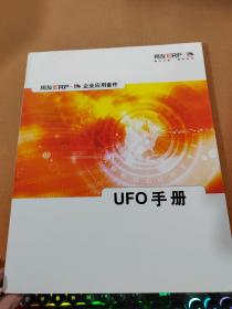 用友ERP一。企业应用套件《UFO手册》