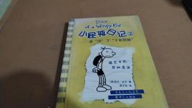 小屁孩日记2：谁“动”了“千年奶酪”