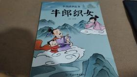 中国经典故事-牛郎织女