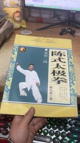 陈氏太极拳老架一路