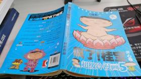 开心卷-疯了!桂宝-超级冷漫画-5