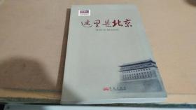这里是北京