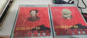 中国共产党指导思想文库 1.2合售