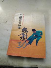 中国流行气功选