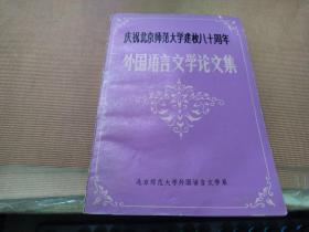 庆祝北京师范大学建校八十周年---外国语言文学论文集