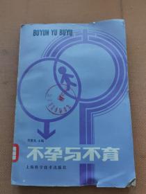 不孕与不育