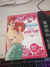 小美人鱼·回到当初