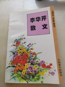 李华芹散文