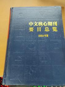 中文核心期刊要目总览2004年版