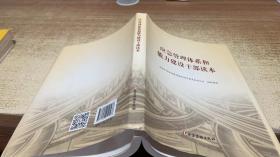 应急管理体系和能力建设干部读本