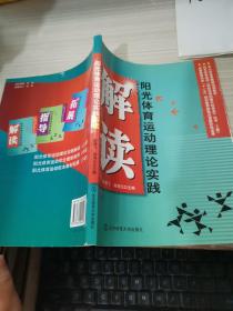 阳光体育运动理论实践解读