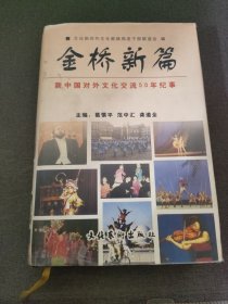 金桥新篇:新中国对外文化交流50年纪事