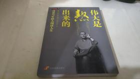 伟大是熬出来的：冯仑与年轻人闲话人生