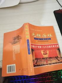 光辉历程:从一大到十五大