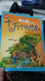 幼儿版十万个为什么·奇趣大自然