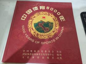 中国体育5000年