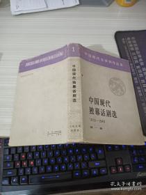 中国现代独幕话剧选 1919-1949 第一卷