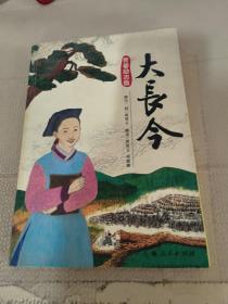 大長今(青春勵志版)