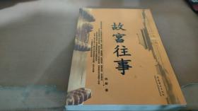 故宫往事