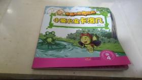 绘本 小萤火虫卡洛几.4-幸福的动物庄园