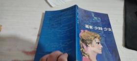 画家，少妇，少女