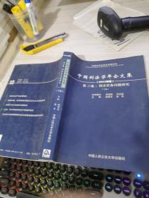 中国刑法学年会文集.2003年度.第二卷.刑法实务问题研究  下册