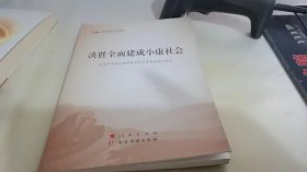 决胜全面建成小康社会